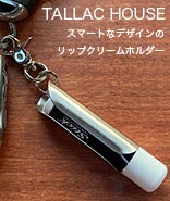 シンプルスマートなリップクリームホルダー