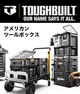 アメリカカリフォルニア州を拠点とするTOUGHBUILT2024夏販売開始。