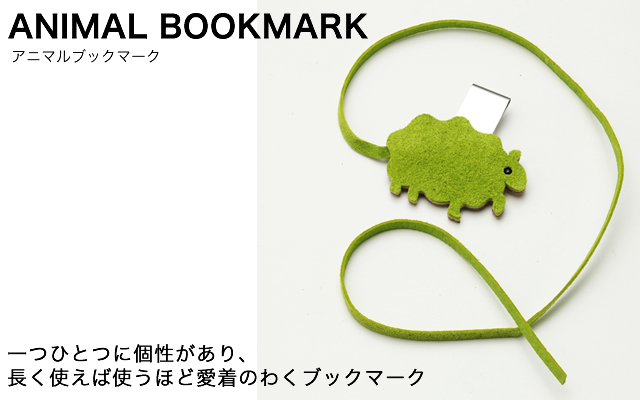 一つひとつに個性があり、 長く使えば使うほど愛着のわくブックマーク