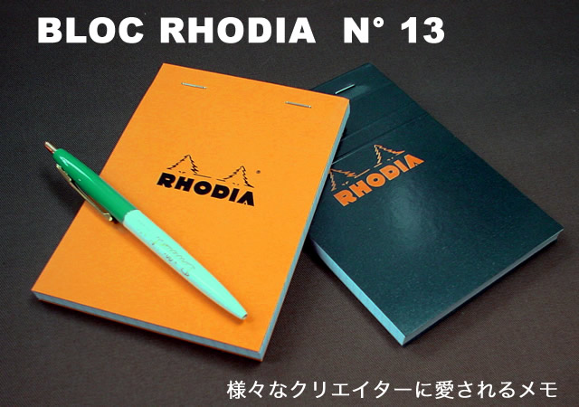 RHODIAブロック・ロディア 様々なクリエイターに愛されるブロックメモ