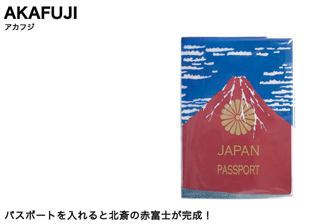 パスポートを入れると北斎の赤富士が完成するパスポートホルダー。