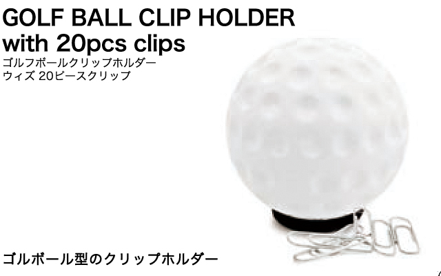 ゴルフボール型のクリップホルダー