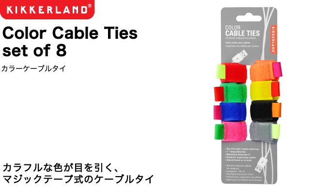 カラフルな色が目を引く、マジックテープ式のケーブルタイ。