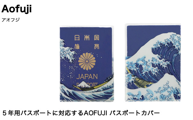 ５年用パスポートに対応するAOFUJI パスポートカバー。