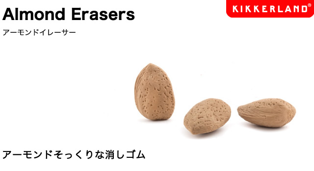 アーモンドそっくりな消しゴム、3個セット。