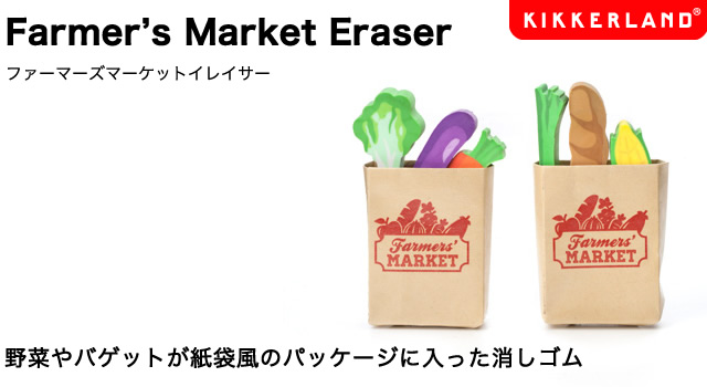市場に並んでいるような野菜やバゲットが紙袋風のパッケージに入った消しゴム3個セット。