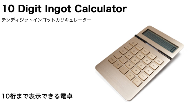 10桁まで表示できる電卓