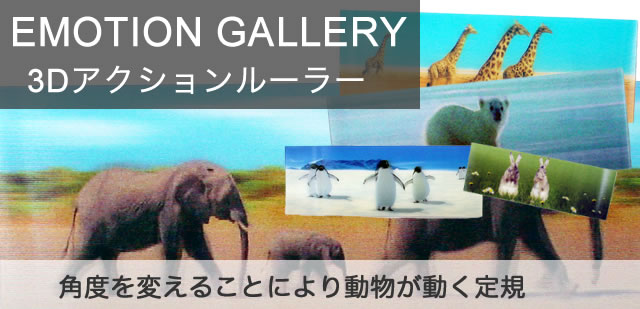 EMOTION GALLERYは、3Dアクションルーラーです。角度を変えることにより動物達が動きます