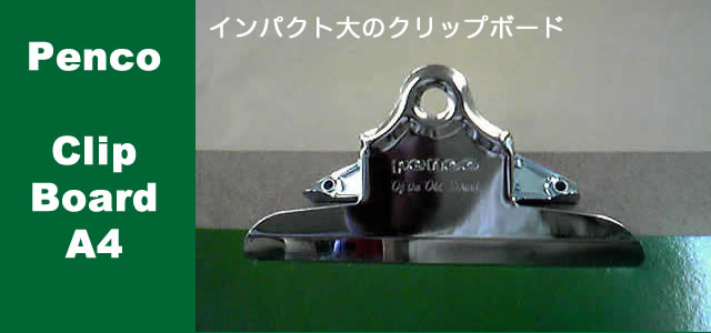 PENCOクリップボードA4は、でっかいクリップが特徴です。