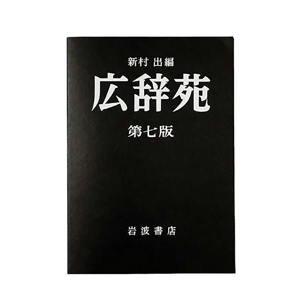 広辞苑の表紙デザインのミニノートです。