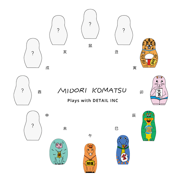 MIDORI KOMATSUデザインのお馴染み干支シリーズのマトリョーシカ。