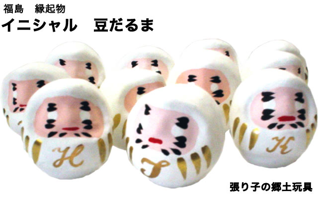日本の縁起物】BOUDAI イニシャル 豆だるま