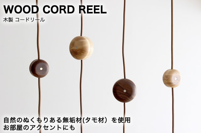 BRID 木製 コードリール WOOD CORD REEL Φ70（002758 ...