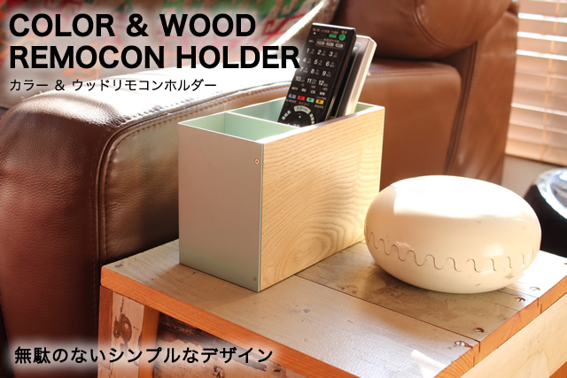 リモコン以外にもスマートフォンやメガネ立てにも使えます。