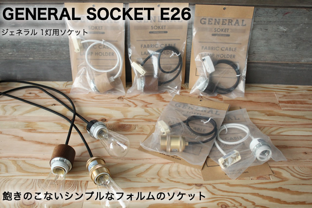 GENERAL SOCKET E26_LOW ENAMELED ジェネラル 1灯用ソケット 低温琺瑯 
