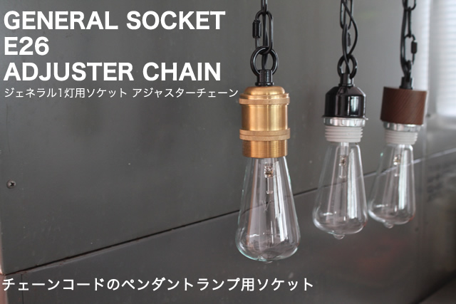 ビンテージ感のあるソケット