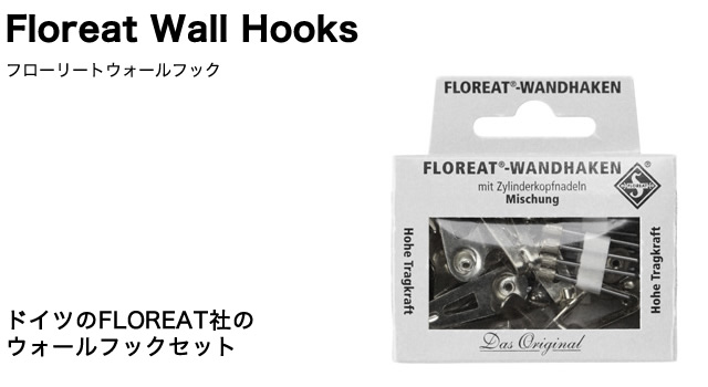ドイツのFLOREAT社のウォールフックセット。