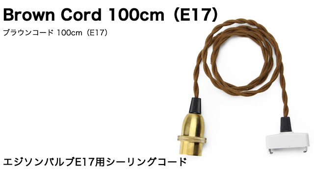 エジソンバルブE17用シーリングコード。