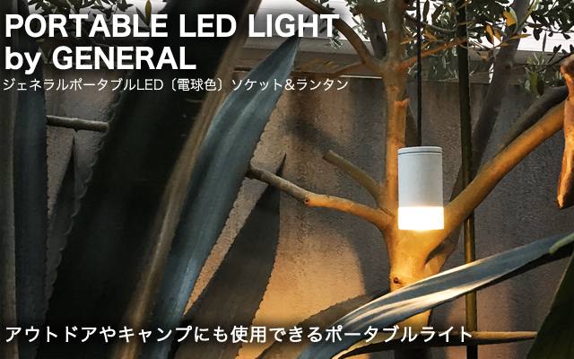 ジェネラルポータブルLED〔電球色〕ソケット&ランタン PORTABLE LED  