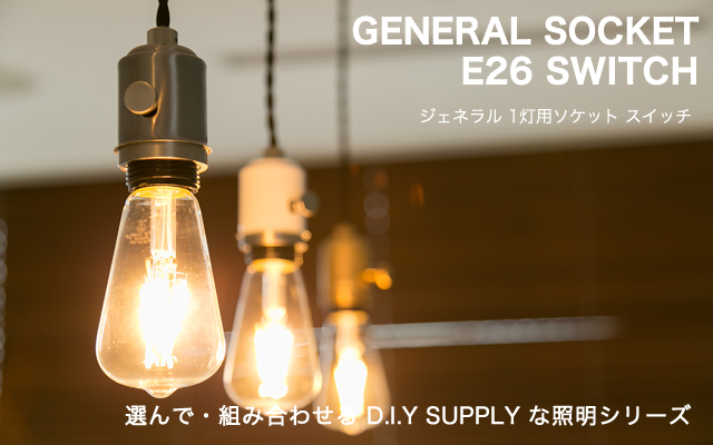 GENERAL SOCKET E26 SWITCH LOW ENAMELED ジェネラル 1灯用 GENERAL SOCKET E26 SWITCH LOW ENAMELED ジェネラル 1灯用