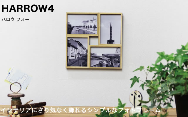 インテリアにさり気なく飾れる４枠が連なったシンプルなフォトフレーム。