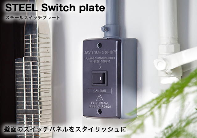 STEELタイプは重厚でビンテージ感あふれる雰囲気作りに最適。