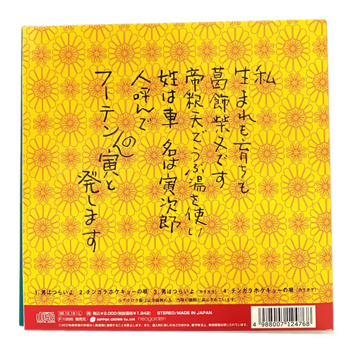 渥美清 / 男はつらいよ フーテンの寅と発します！ [LP