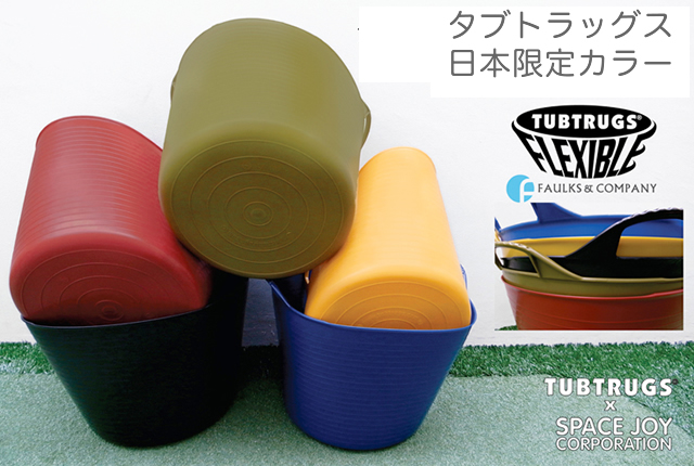 バケツの王様！タブトラッグス tubtrugs ！日本限定カラー５色新発売！