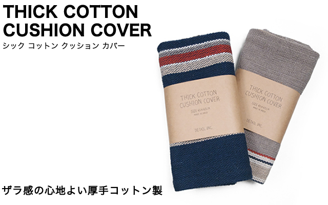 ザラ感の心地よい厚手コットン製のクッションカバー。