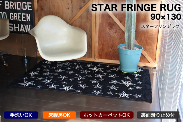 スターが各場所に施されたオシャレなラグ