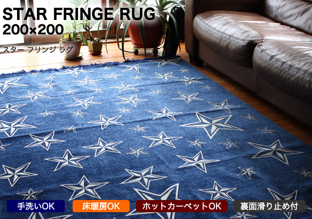 遊び心あるオシャレなラグ】スター フリンジ ラグ 200×200cm