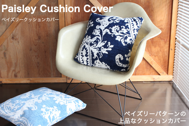 ペイズリーパターンの上品なクッションカバー