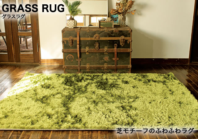 フワフワとした芝の感触が気持ちいい、芝モチーフのラグです。