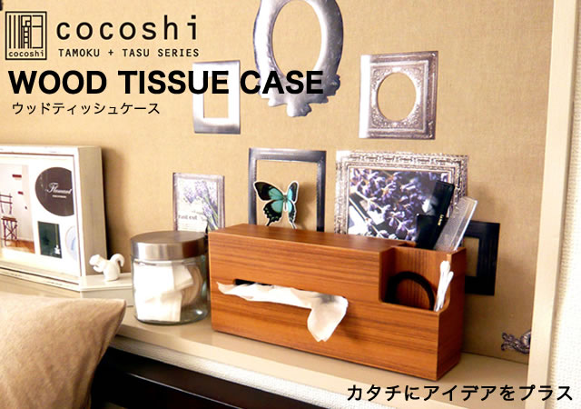 多機能で便利 Cocoshi ウッドティッシュケース rodcontrol 多機能で便利 Cocoshi ウッドティッシュケース rodcontrol