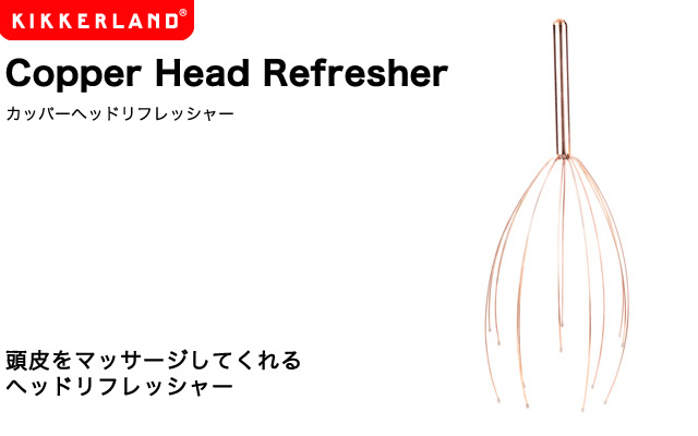 頭皮をマッサージしてくれるヘッドリフレッシャー。