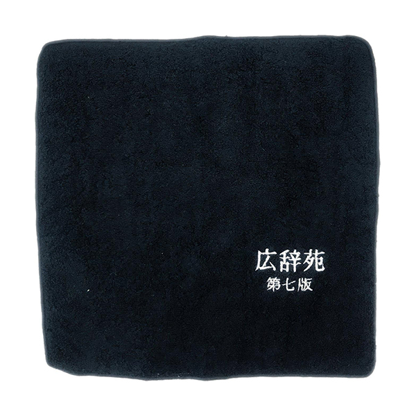 さりげなく広辞苑のロゴが刺繍された、知的な印象のタオルハンカチ。