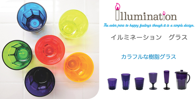 illumination イルミネーション グラスはカラフルキラキラのグラスです。
