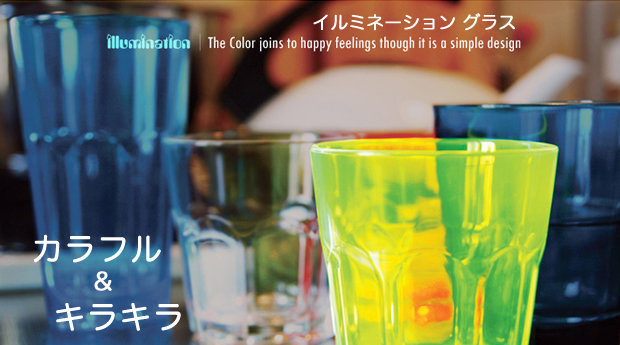 illumination イルミネーション グラスはキラキラ魔法のグラス!