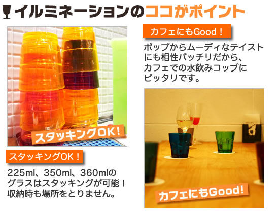 illumination イルミネーション グラスはスタッキングOK!カフェにもGood