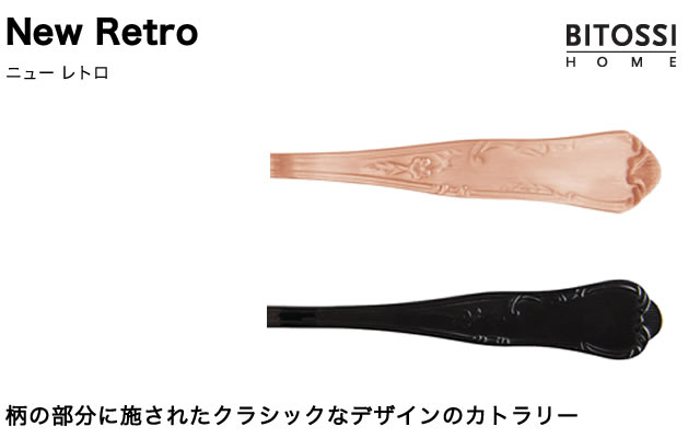 柄の部分に施されたクラシックなデザインのカトラリー