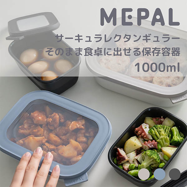 Mepal サーキュラ レクタンギュラー 1000ml
