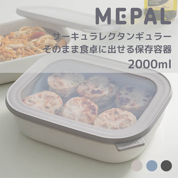 そのまま食卓に出せる保存容器。