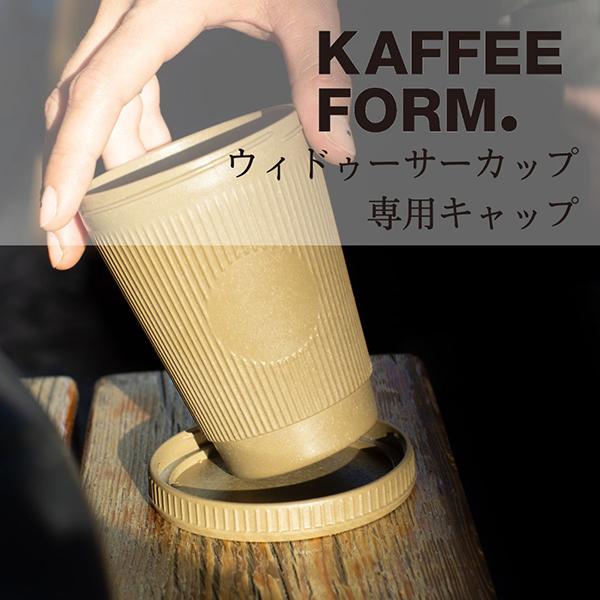 KAFFEEFORM. Weducer Cupの専用キャップ。