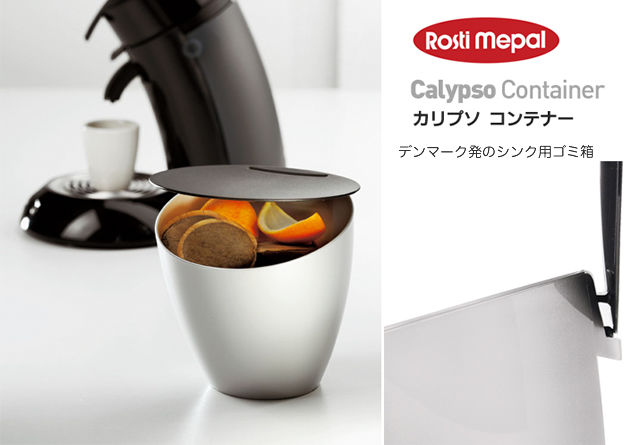 デンマーク発のRosti Mepalのシンクゴミ箱 Calypso Container カリプソ コンテナー