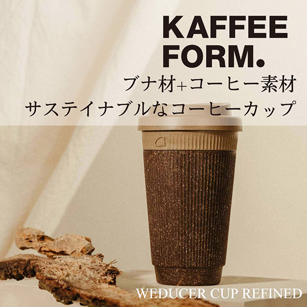 ドイツ生まれのマジメでおしゃれなエコカップ