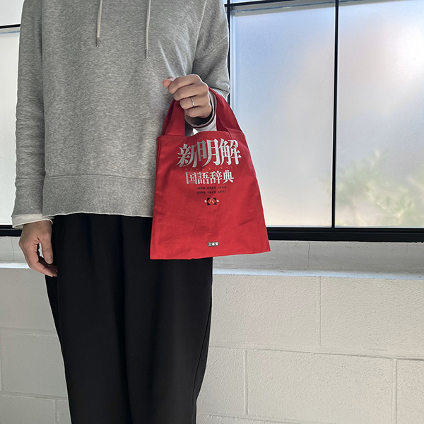 小さく見えてたっぷり収納できるミニトート