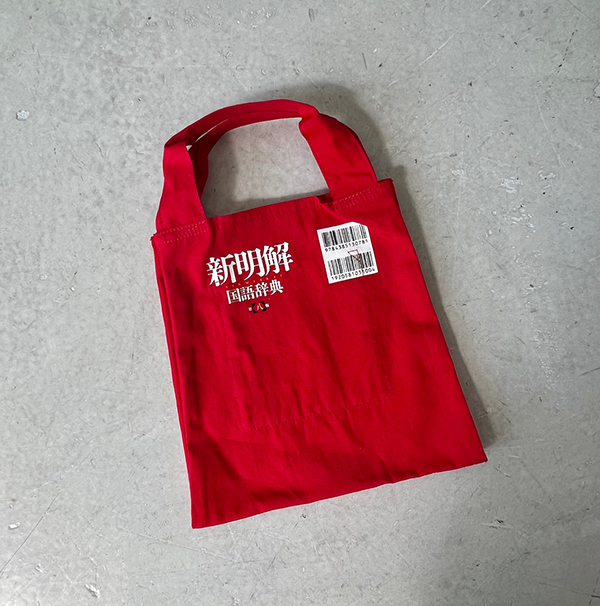 小さく見えてたっぷり収納できるミニトート