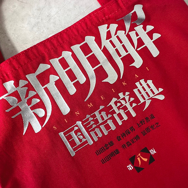 小さく見えてたっぷり収納できるミニトート