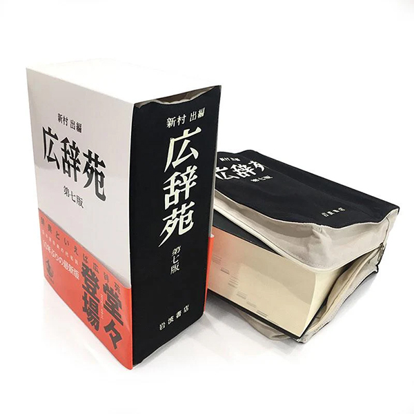 本物の広辞苑に使える、リアルサイズのカバー