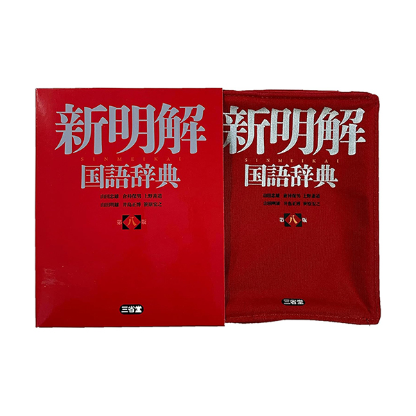 三省堂新明解国語辞典リブレポーチ